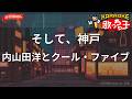 【ガイドなし】そして、神戸/内山田洋とクール・ファイブ【カラオケ】