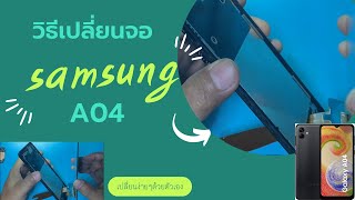 Samsung A04 broken screen, how to replace the screen, T-Phone Fix Service Kanchanaburi