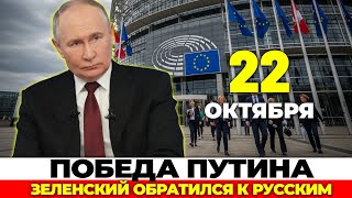 Запад признал победу Путина! СРОЧНОЕ совещание в Лондоне. ЕС в панике!