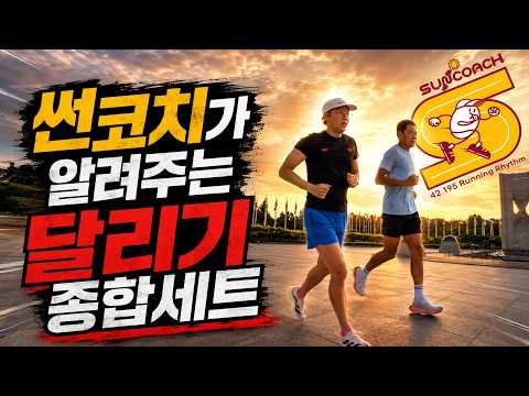 썬코치가 알려주는 달리기 종합세트/썬코치 Running Class | 러닝 자세교정 & 부상방지 & 기록단축