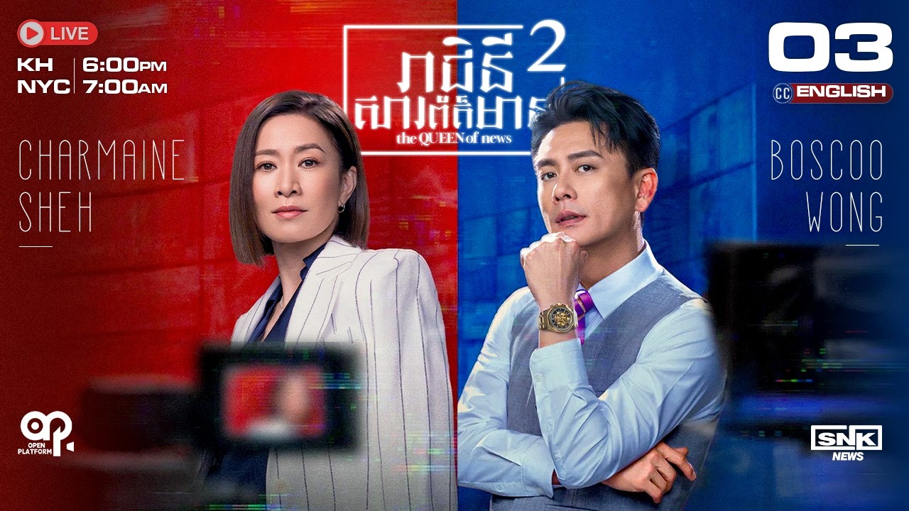 [ENG Sub] TVB រាជិនីសារព័ត៌មាន វគ្គ2 {03/25} The Queen of News 2 | រឿងភាគហុងកុង និយាយខ្មែរ | 2025