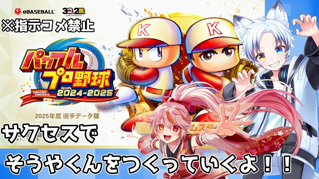 【パワプロ2025】ツッコミ役そうやくん登場だぁあああ！！！そうやくん作っていくぞ！！