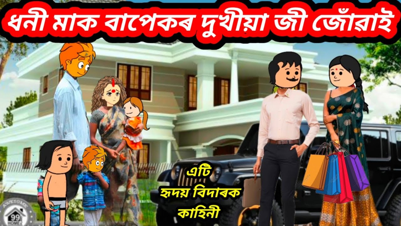 💥😥ধনী মাক বাপেকৰ দুখীয়া জী জোঁৱাই 💥part-1/Assamese Cartoon/Assamese story/Assamese Cartoon 2024
