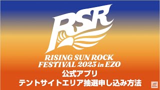 【RSR2023】テントサイト エリア抽選申し込み方法