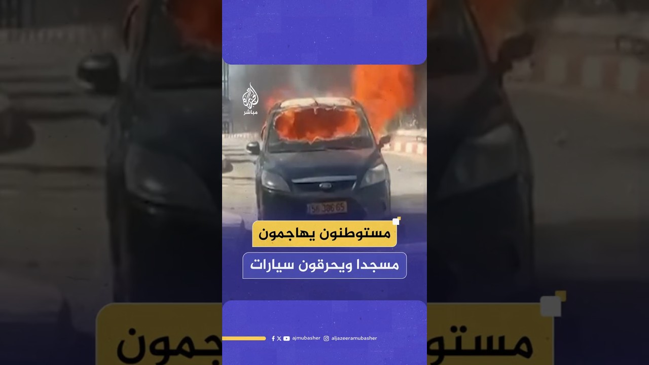 مستوطنون يهاجمون مسجدا ويحرقون سيارات