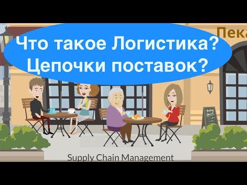 Что такое Логистика? Цепочки поставок?