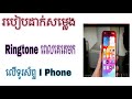 របៀបដាក់សំលេង Ringtone ពេលគេតេមកលើទូរស័ព្ទ I Phone 2025