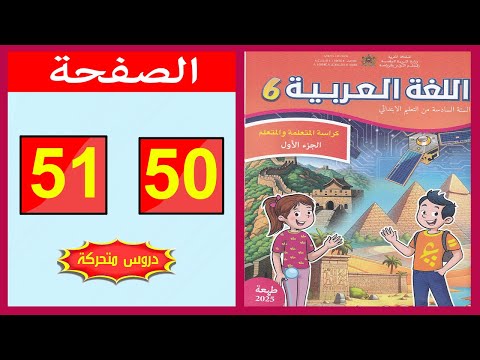 كراسة اللغة العربية المستوى السادس ابتدائي الصفحة 50 51 المدرسة الرائدة 2025