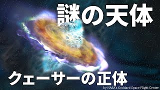 宇宙一明るいクェーサーとは？【日本科学情報】【宇宙】