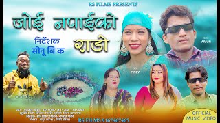 New Deuda Song | Joi Napaiko Rado | जाेई नपाईकाे राडाे | PURNAKALA BC | BHARAT PARIYAR