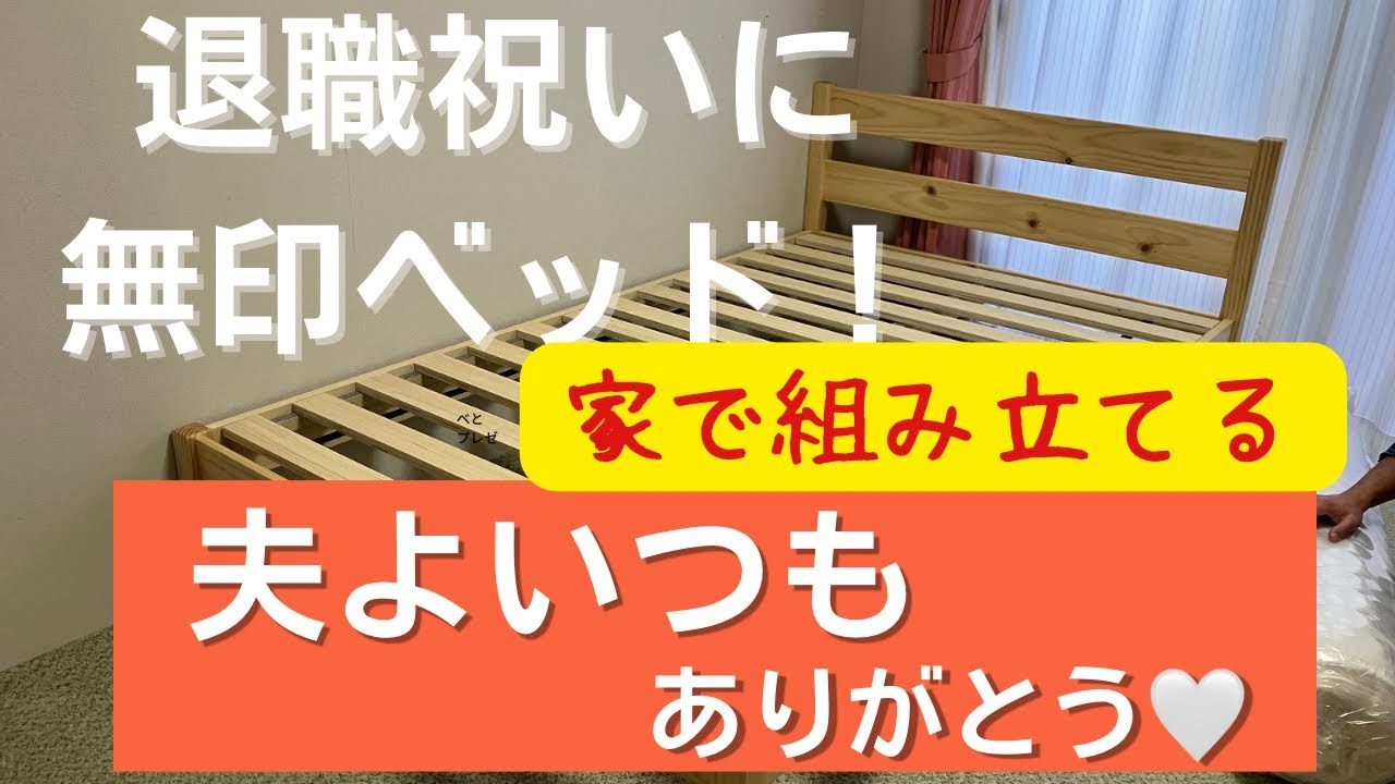 夫にプレゼント】無印セミダブルベッドを家で組み立てる - YouTube