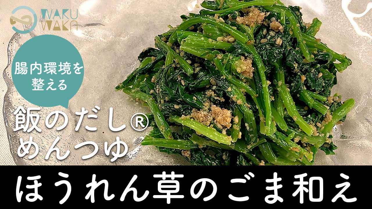 ほうれん草 胡麻和え めんつゆ