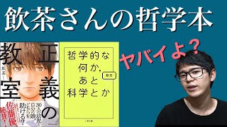 飲茶さん流石っす。「正義の教室」「哲学的な何か、あと科学とか」