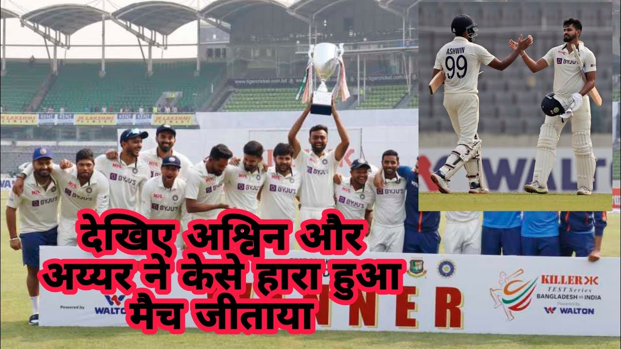 India Bangladesh test day4 highlights Ashwin nd ayyer batting bcci