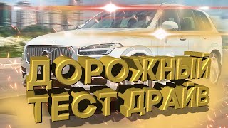 Дорожный тест драйв 2020 Volvo XC90 | Test drive 2020 Volvo XC90