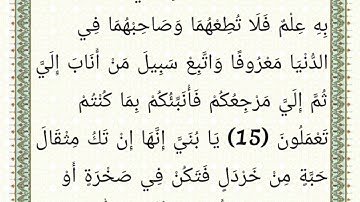 سورة لقمان  مكتوبة و منقحة نسخة 1425ه‍‍ بصوت فضيلة الشيخ ياسر بن راشد الدوسري