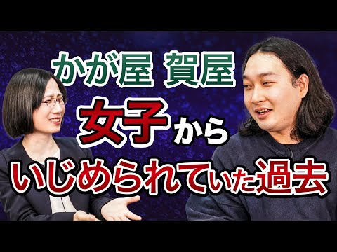 【かが屋 賀屋壮也】女子から「臭い」といじめられ…母の言葉で救われたエピソード