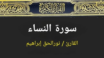سورة النساء ١٤٤٥هـ- نورالحق إبراهيم