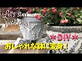 ガーデニング/DIY 100円ショップの鉢をおしゃれに変身させます！