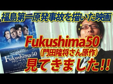 門田隆将さん原作、福島第一原発事故を描いた映画「Fukushima50（フクシマフィフティ）」観てきました！｜竹田恒泰チャンネル2