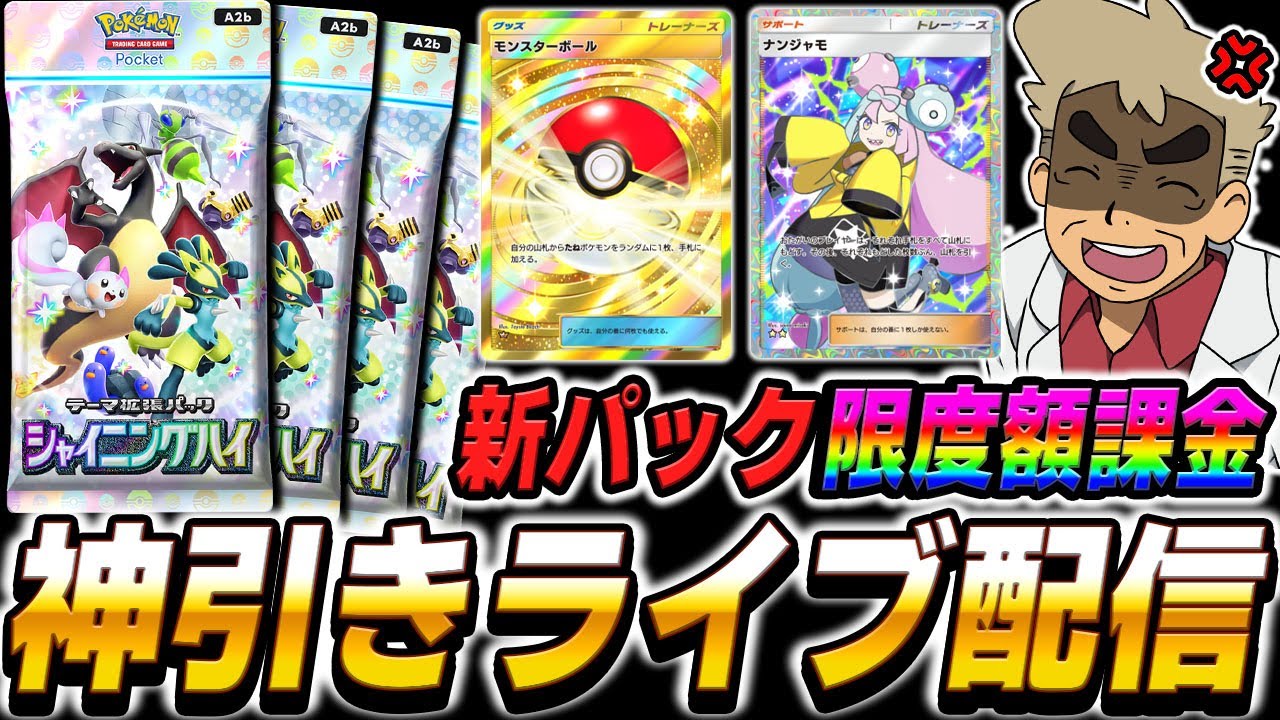 ポケポケ】新パック『シャイニングハイ』で神引きを目指して課金限度額