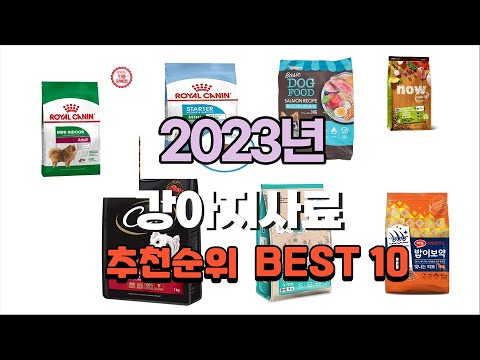 강아지사료 2023년 가장인기있는 소개해요 추천순위 TOP10