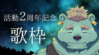 【歌枠】祝いの日には、やっぱカラオケよね【獣人Vtuber/碧熊ガロマ】