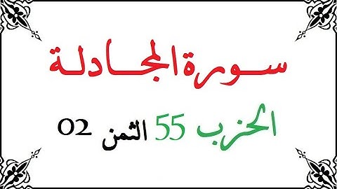 H55 T02 الحزب الخامس والخمسون الثمن الثاني سورة المجادلة محمود خليل الحصري برواية ورش عن نافع من طري