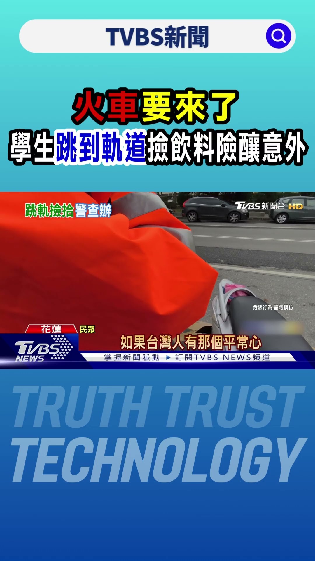 火車要來了 學生跳到軌道撿飲料險釀意外｜TVBS新聞 @TVBSNEWS01