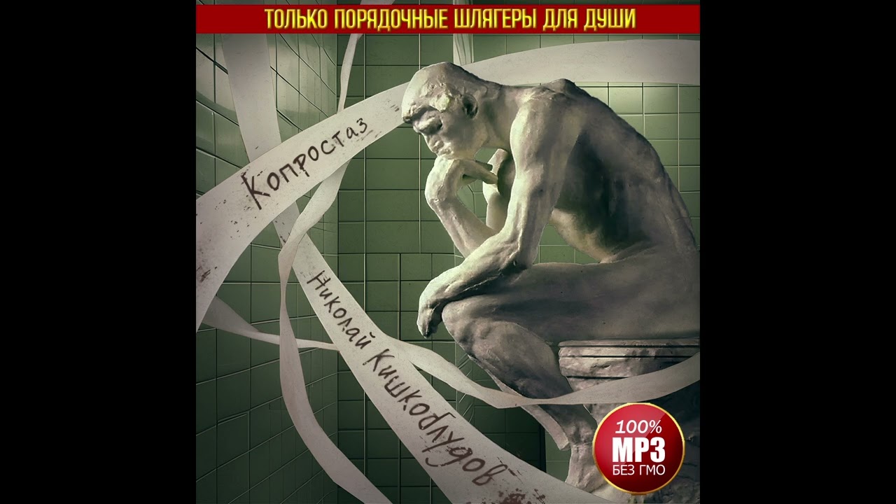 Николай Кишкоблудов - Копростаз