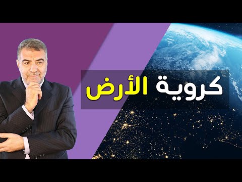 كروية الأرض في القرآن