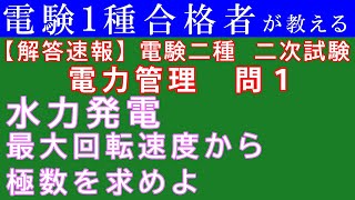 【解答速報】電験二種二次試験　電力管理　問１（２０２０年度）