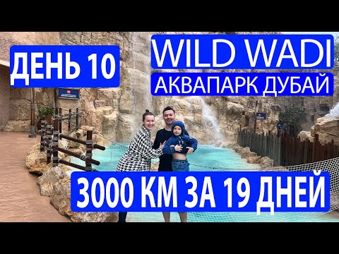 Аквапарк Wild Wadi