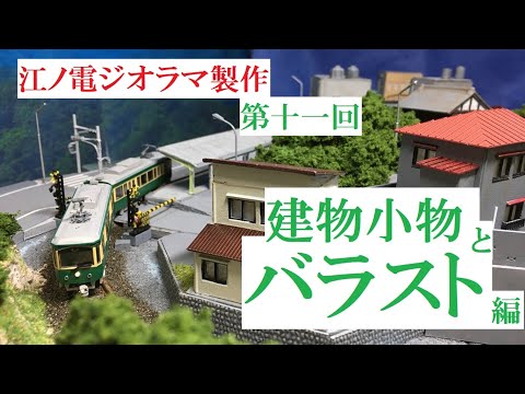 Nゲージ ジオラマ製作】江ノ電11『建物小物とバラスト』編 - YouTube