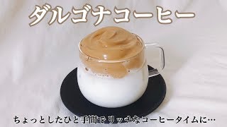【カフェ気分】ふんわり軽い☕ダルゴナコーヒー【簡単レシピ】