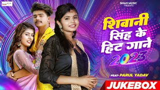 Shiavni Singh Ke Hit Gaane Jukebox | Shivani Singh Bhojpuri Song 2023 | Latest Bhojpuri Song