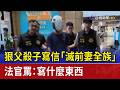 狠父殺子寫信「滅前妻全族」 法官罵：寫什麼東西