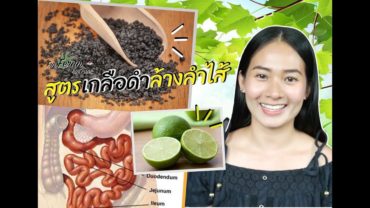 เกลือดำดีจริงไหม? + สูตรล้างลำไส้Detox/ป้องกันมะเร็ง คนธาตุหนักถ่ายยากแค่ไหนก็เอาอยู่ !