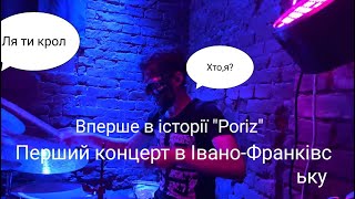 PORIZ - В Безодні Live in Ivano-Frankivsk (23.06)