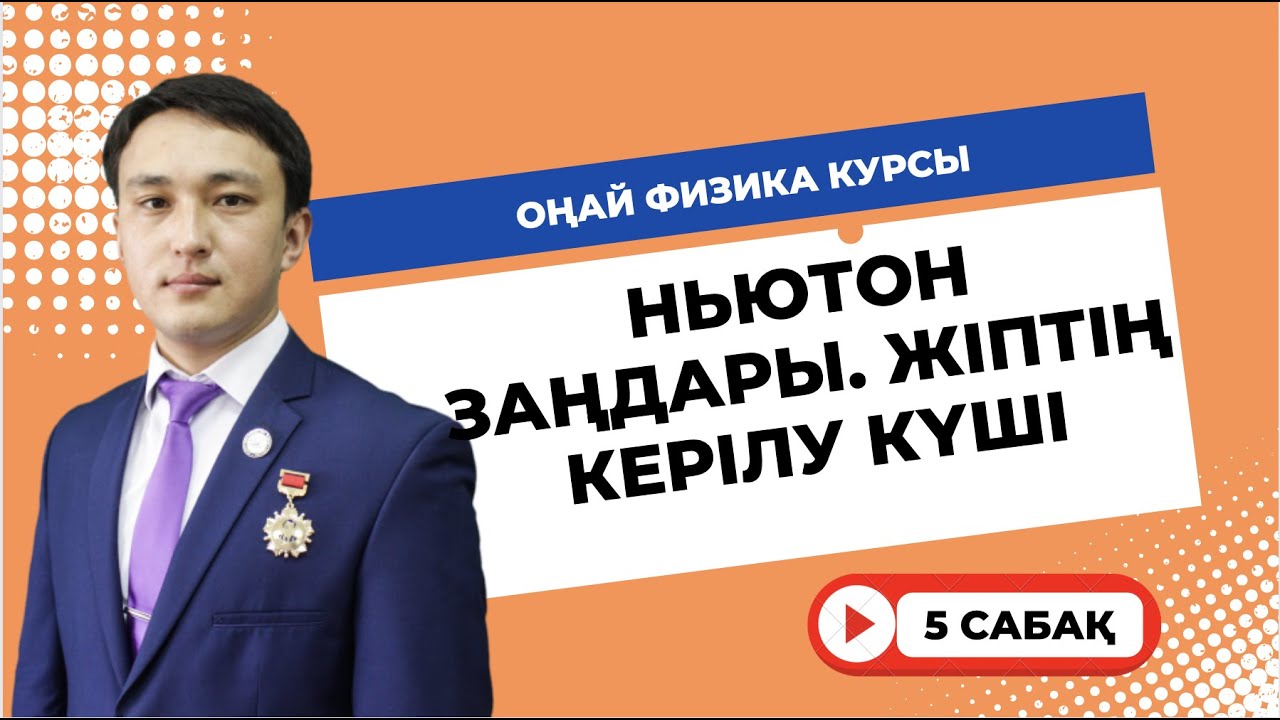 5 сабақ || Оңай Физика курсы