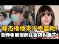 修杰楷傳來不幸噩耗！KTV遭男子毒打內幕驚人，賈靜雯淚流滿面趕往醫院也晚了！#修杰楷 #賈靜雯 #娛樂星鮮事