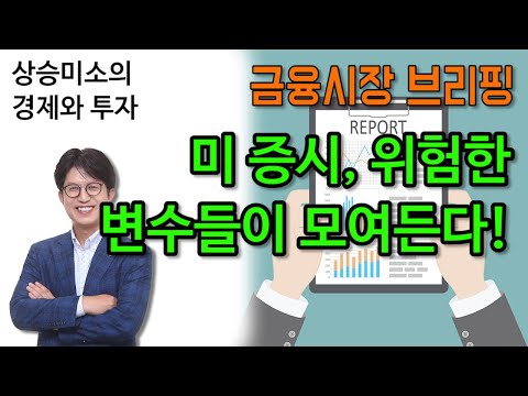 미국 증시, 위험한 변수들이 모여든다! - 금융시장 브리핑 8월 1일