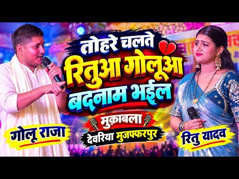 तोहरेे चलते रितुआ गोलूआ बदनाम भईल बा #Golu raja और #Riturai हुआ मुक़ाबला || देवरिया कोठी स्टेज़ शो