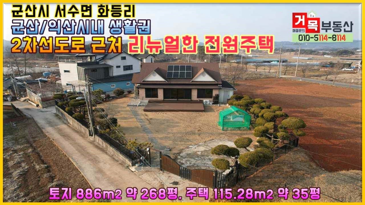 (거목932) 군산/익산시내 20분 내외 군산/익산시내 생활권  리뉴얼한 상태좋은 전원주택, 군산시 서수면 화등리[거목부동산 석쌤]