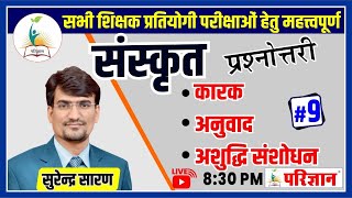 REET| संस्कृत प्रश्नोत्तरी -9 |  By Surendra Sir  | Parigyaan Classes, Jodhpur