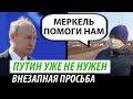 Путин уже не нужен. Внезапная просьба к Германии