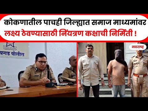 ALIBAG | कोकणातील पाचही जिल्ह्यात समाज माध्यमांवर लक्ष्य ठेवण्यासाठी निंयत्रण कक्षाची निर्मिती !