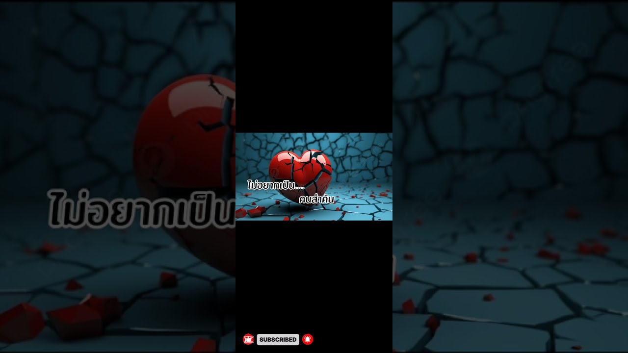 เพลง ไม่อยากเป็นคนสำคัน(เนื้อเพลง)