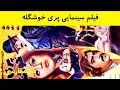 Pari Khoshgele - فیلم پری خوشگله