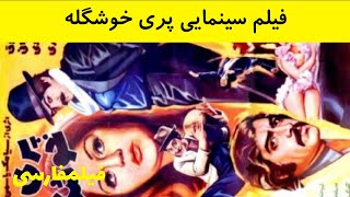  فیلم ایرانی قدیمی - Pari Khoshgele - فیلم پری خوشگله 